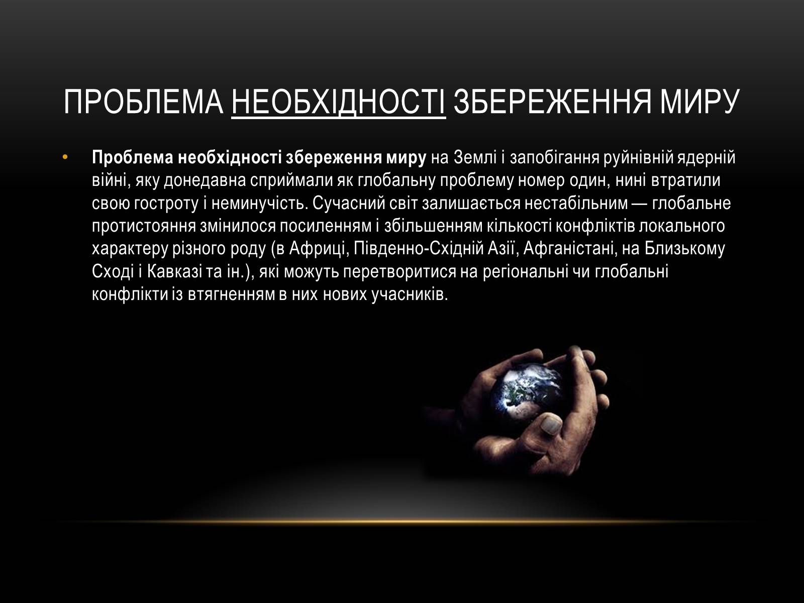 Презентація на тему «Проблема миру і роззброєння» - Слайд #10 Презентація на тему «Проблема миру і роззброєння» - Слайд #10