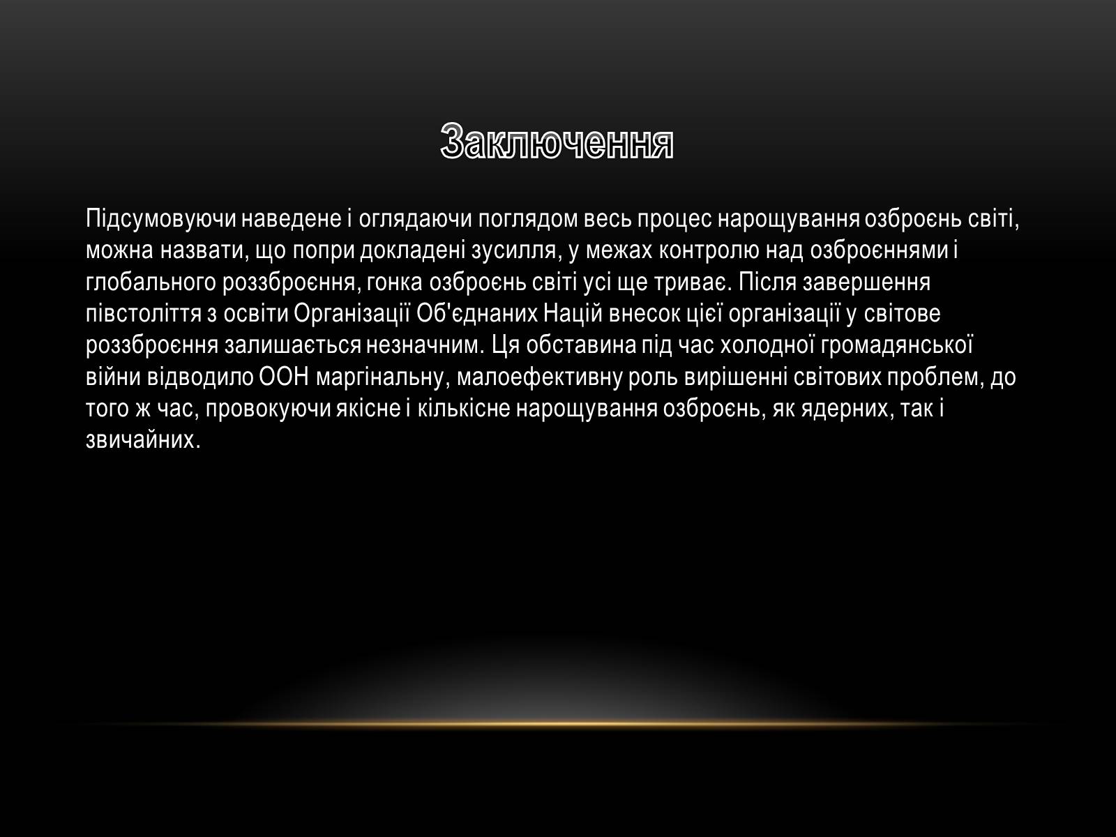 Презентація на тему «Проблема миру і роззброєння» - Слайд #11 Презентація на тему «Проблема миру і роззброєння» - Слайд #11