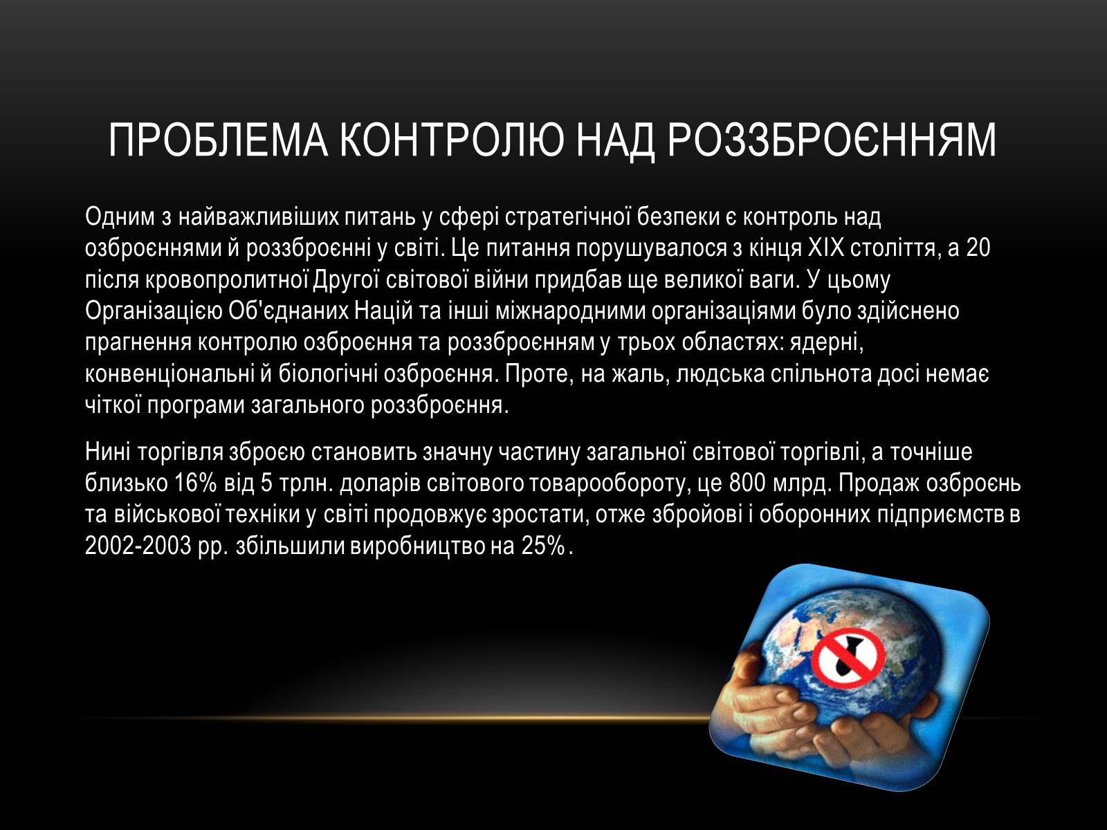 Презентація на тему «Проблема миру і роззброєння» - Слайд #7 Презентація на тему «Проблема миру і роззброєння» - Слайд #7