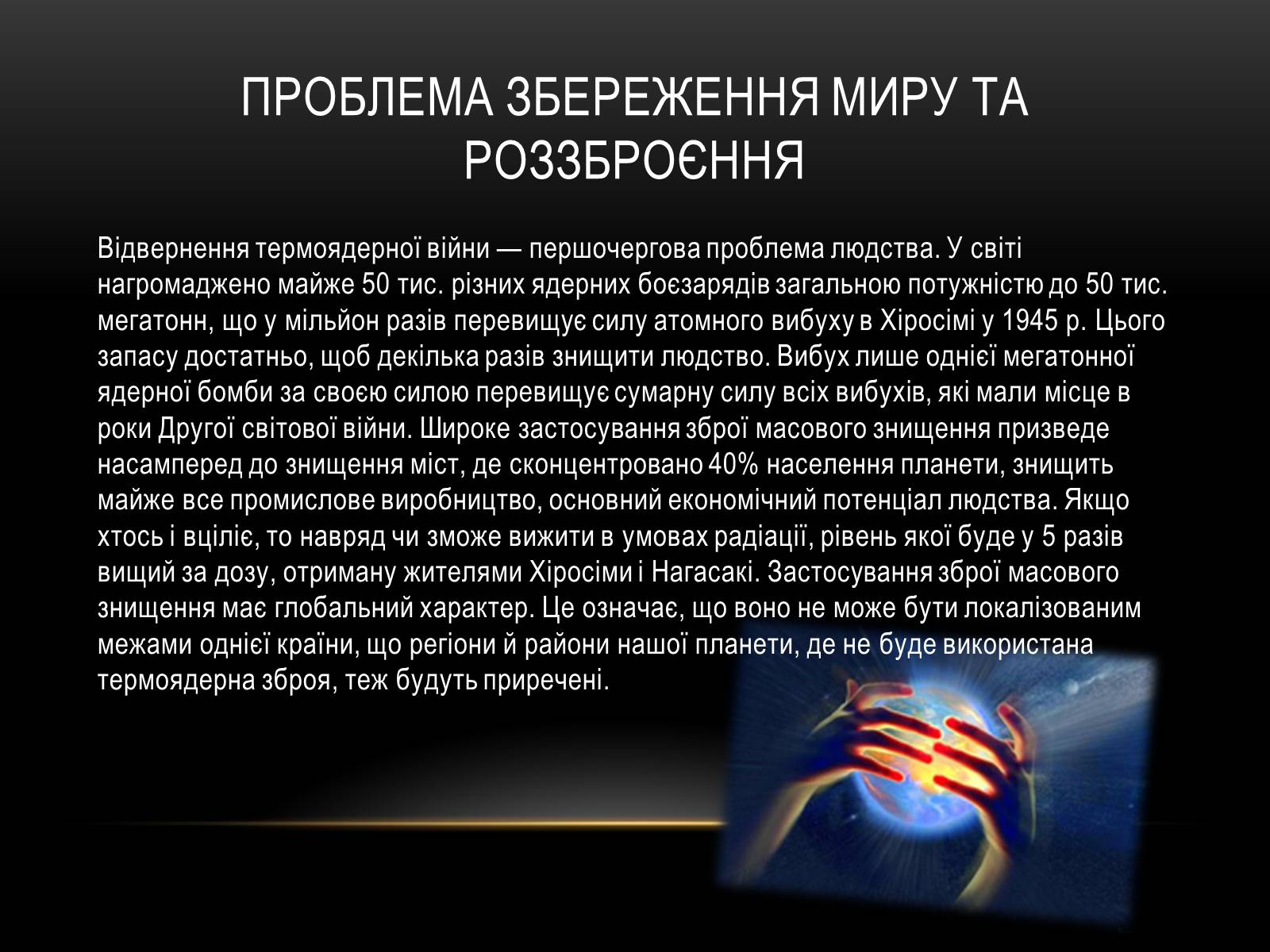 Презентація на тему «Проблема миру і роззброєння» - Слайд #9 Презентація на тему «Проблема миру і роззброєння» - Слайд #9