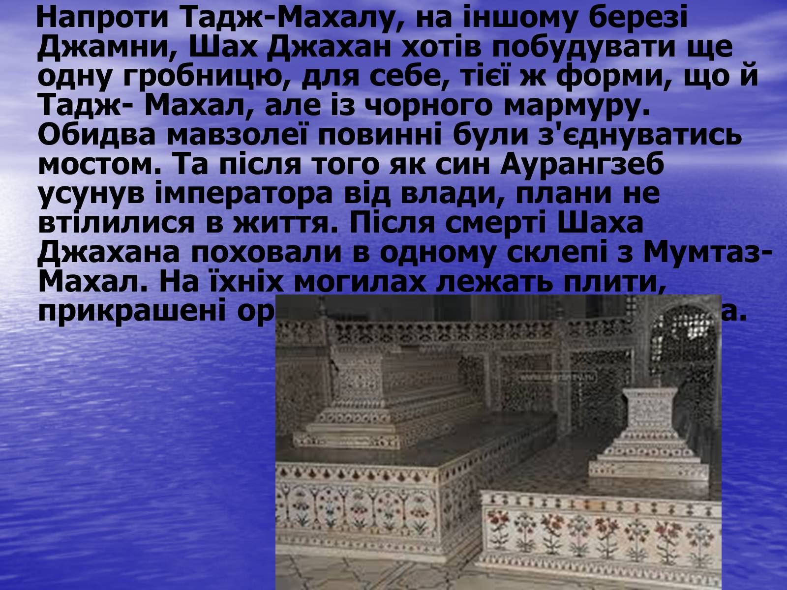 Презентація на тему «Тадж-Махал» - Слайд #11 Презентація на тему «Тадж-Махал» - Слайд #11