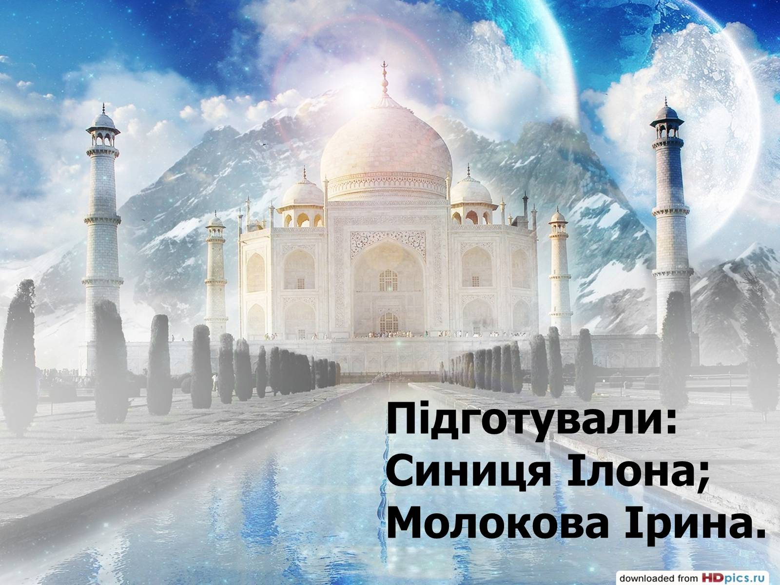 Презентація на тему «Тадж-Махал» - Слайд #18 Презентація на тему «Тадж-Махал» - Слайд #18