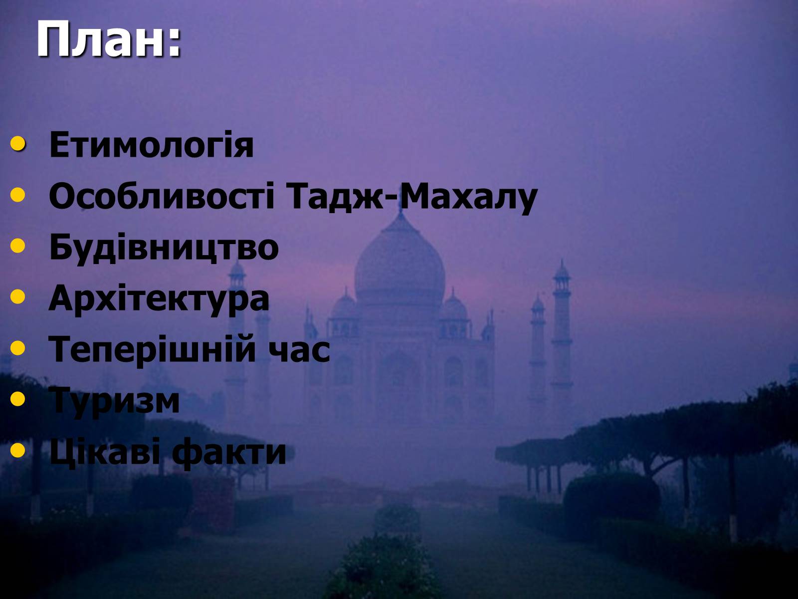 Презентація на тему «Тадж-Махал» - Слайд #2 Презентація на тему «Тадж-Махал» - Слайд #2