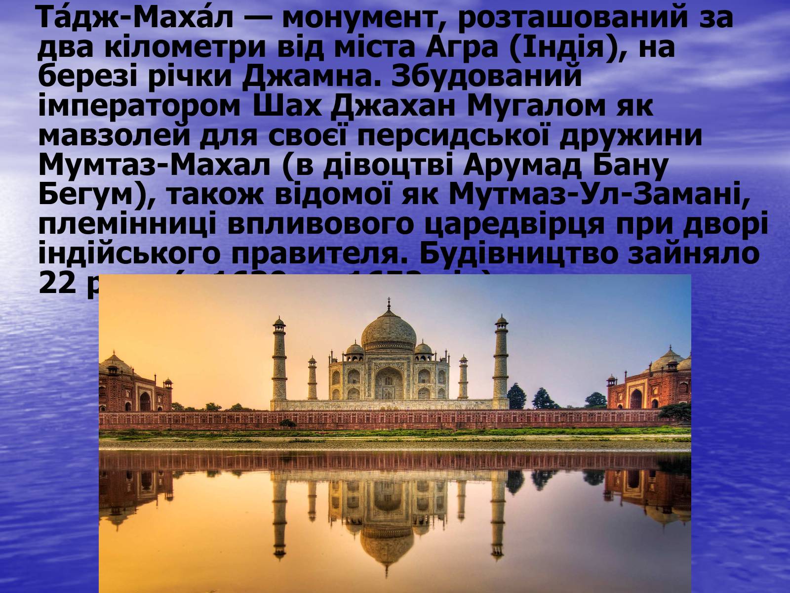 Презентація на тему «Тадж-Махал» - Слайд #3 Презентація на тему «Тадж-Махал» - Слайд #3