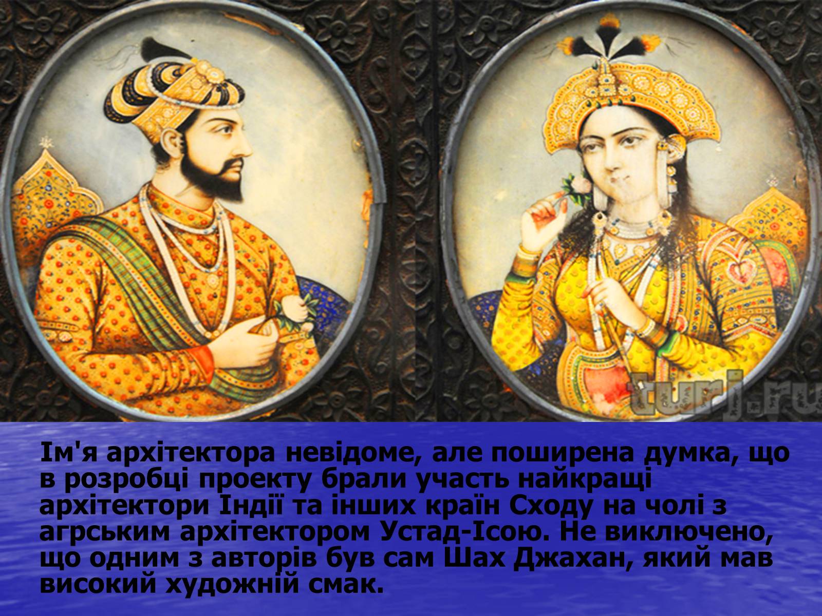 Презентація на тему «Тадж-Махал» - Слайд #8 Презентація на тему «Тадж-Махал» - Слайд #8