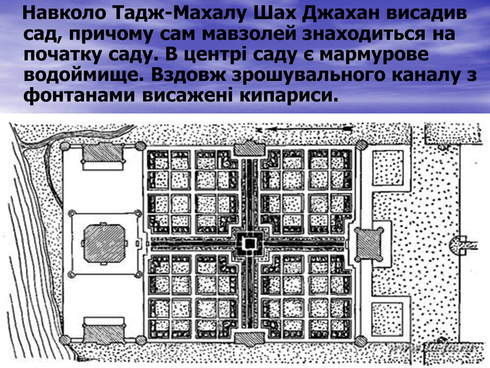 Презентація на тему «Тадж-Махал» - Слайд #9 Презентація на тему «Тадж-Махал» - Слайд #9