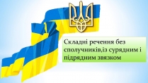 Презентація на тему «Складні речення без сполучників, із сурядним і підрядним звязком»