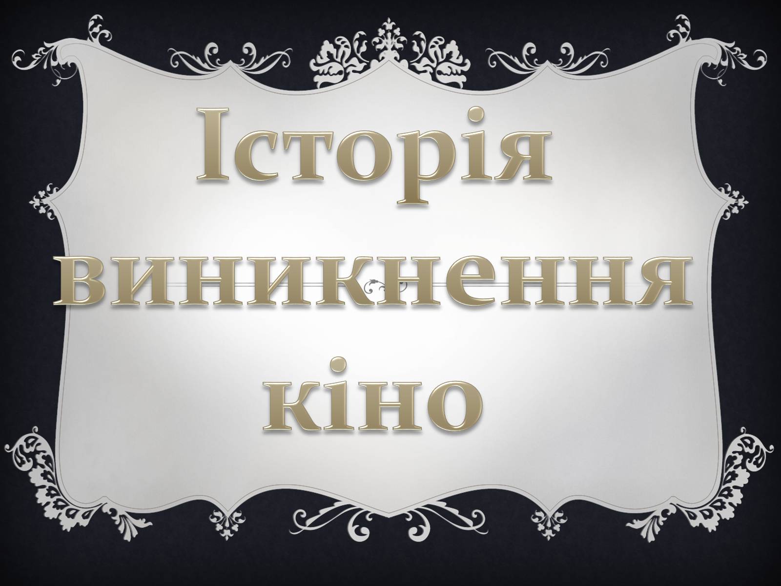 Презентація на тему «Історія виникнення кіно» - Слайд #1 Презентація на тему «Історія виникнення кіно» - Слайд #1