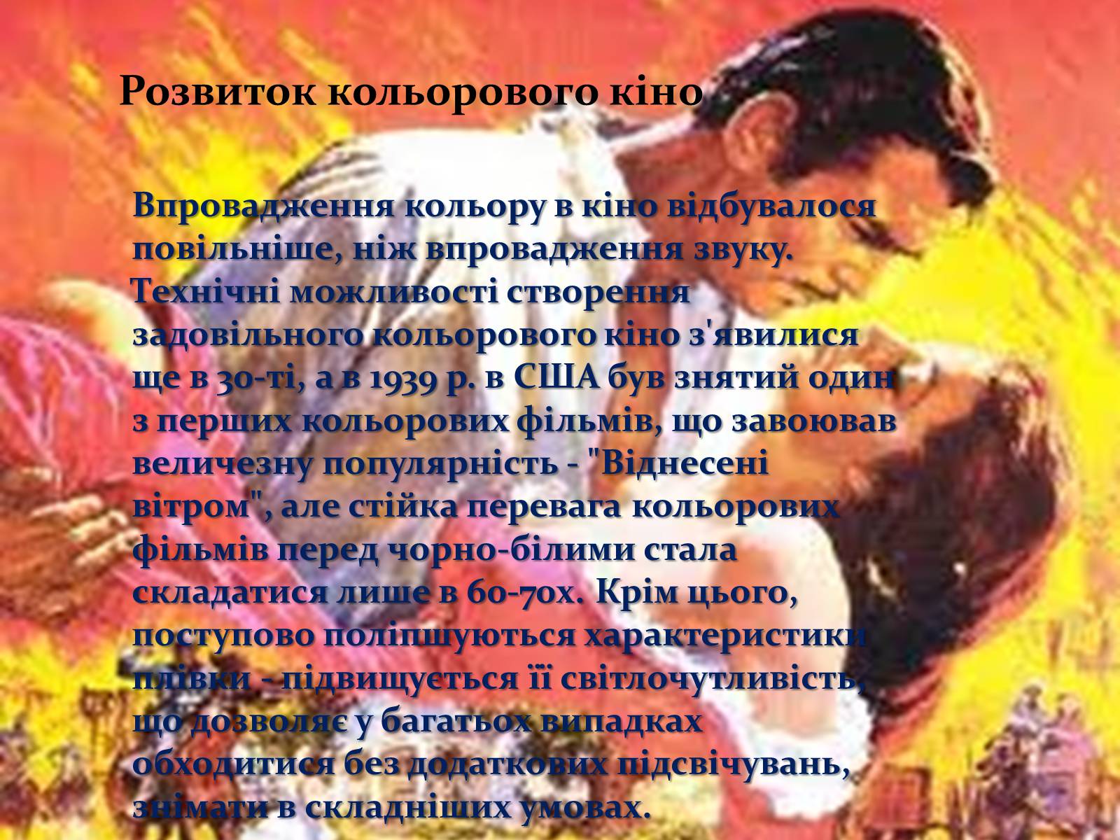 Презентація на тему «Історія виникнення кіно» - Слайд #10 Презентація на тему «Історія виникнення кіно» - Слайд #10
