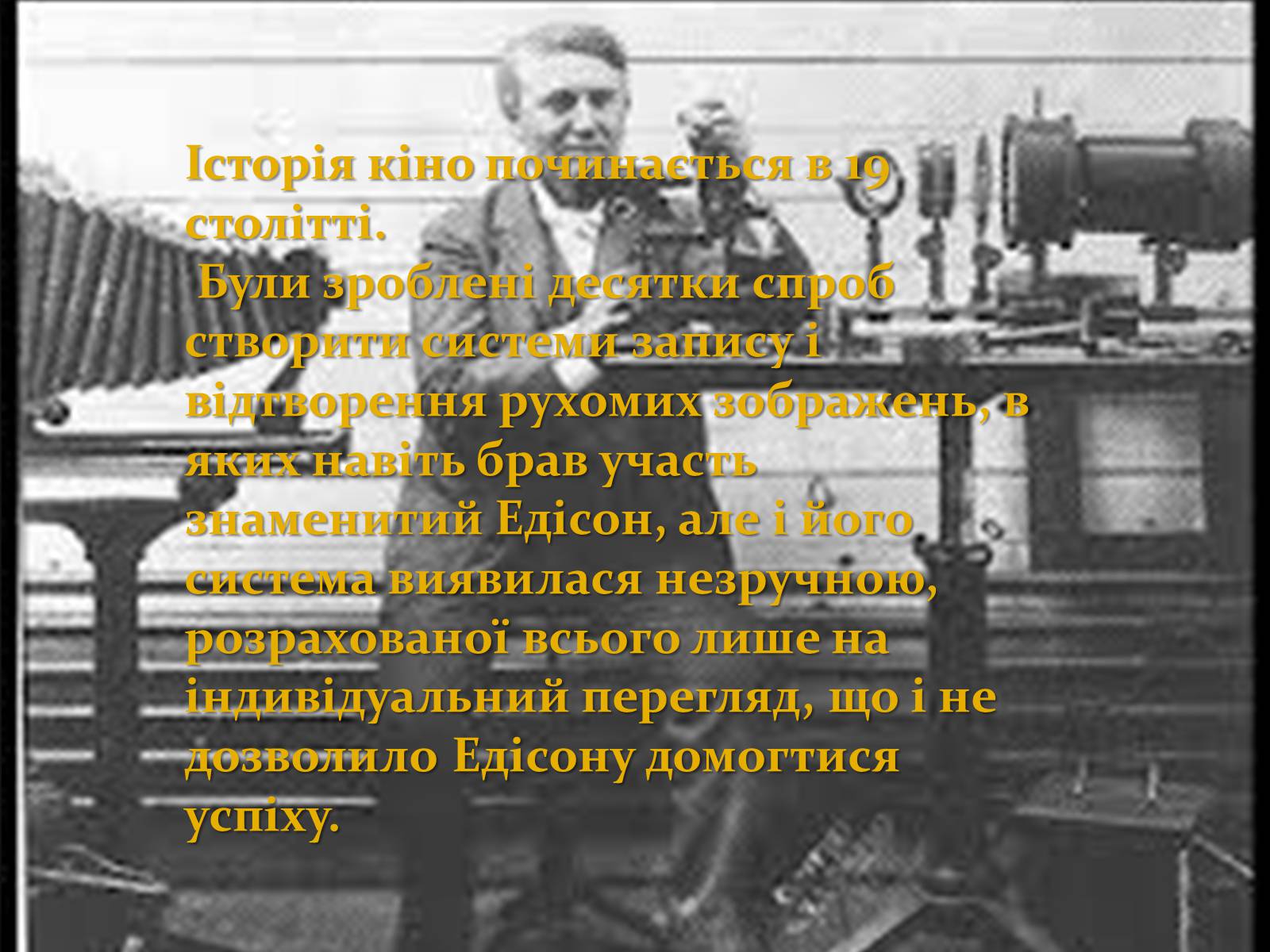 Презентація на тему «Історія виникнення кіно» - Слайд #2 Презентація на тему «Історія виникнення кіно» - Слайд #2