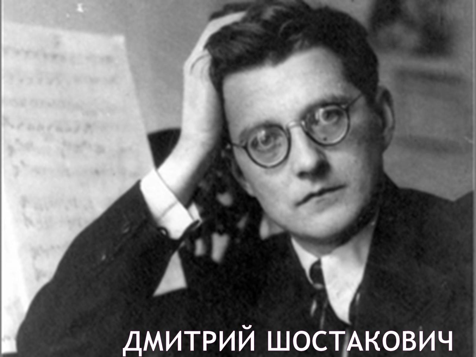 Презентація на тему «Дмитрий Шостакович» - Слайд #1 Презентація на тему «Дмитрий Шостакович» - Слайд #1