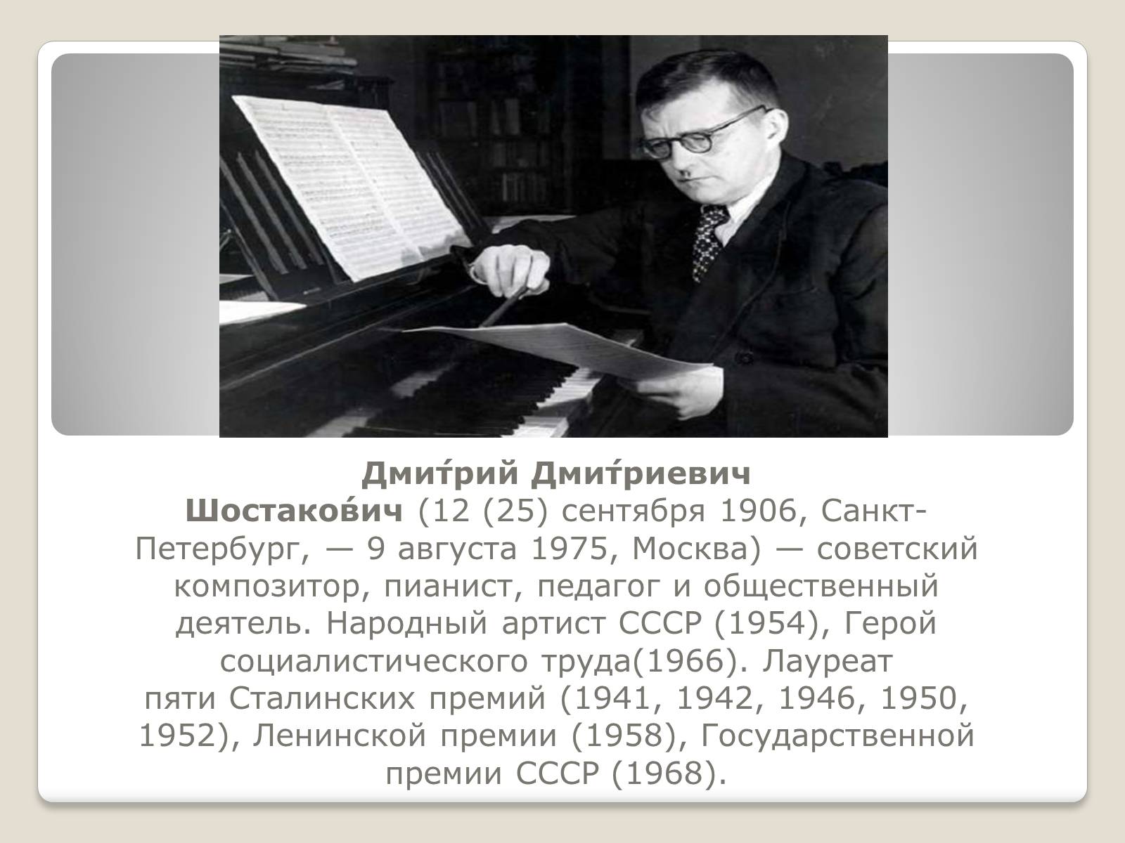 Презентація на тему «Дмитрий Шостакович» - Слайд #2 Презентація на тему «Дмитрий Шостакович» - Слайд #2