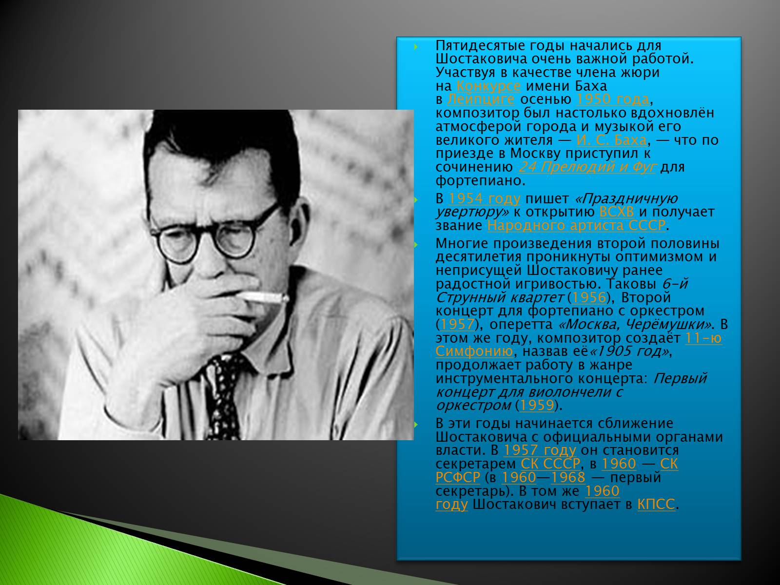 Презентація на тему «Дмитрий Шостакович» - Слайд #7 Презентація на тему «Дмитрий Шостакович» - Слайд #7