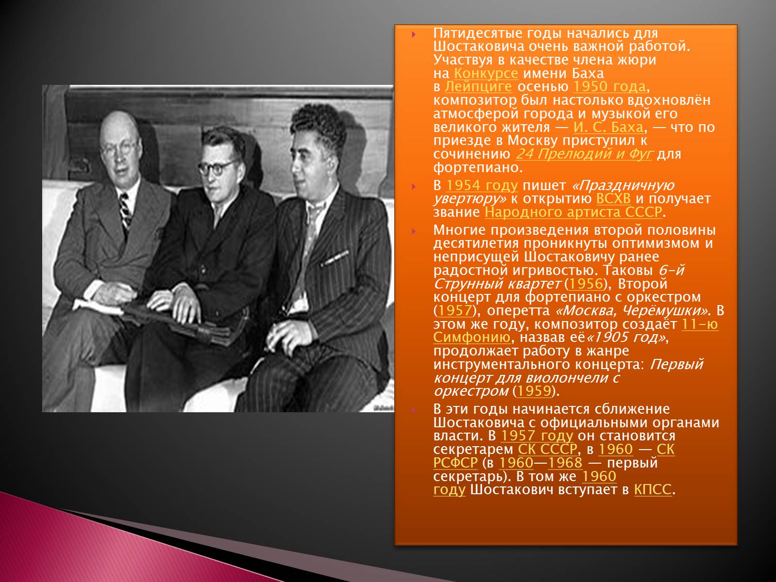 Презентація на тему «Дмитрий Шостакович» - Слайд #8 Презентація на тему «Дмитрий Шостакович» - Слайд #8
