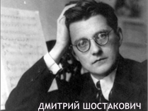 Презентація на тему «Дмитрий Шостакович»