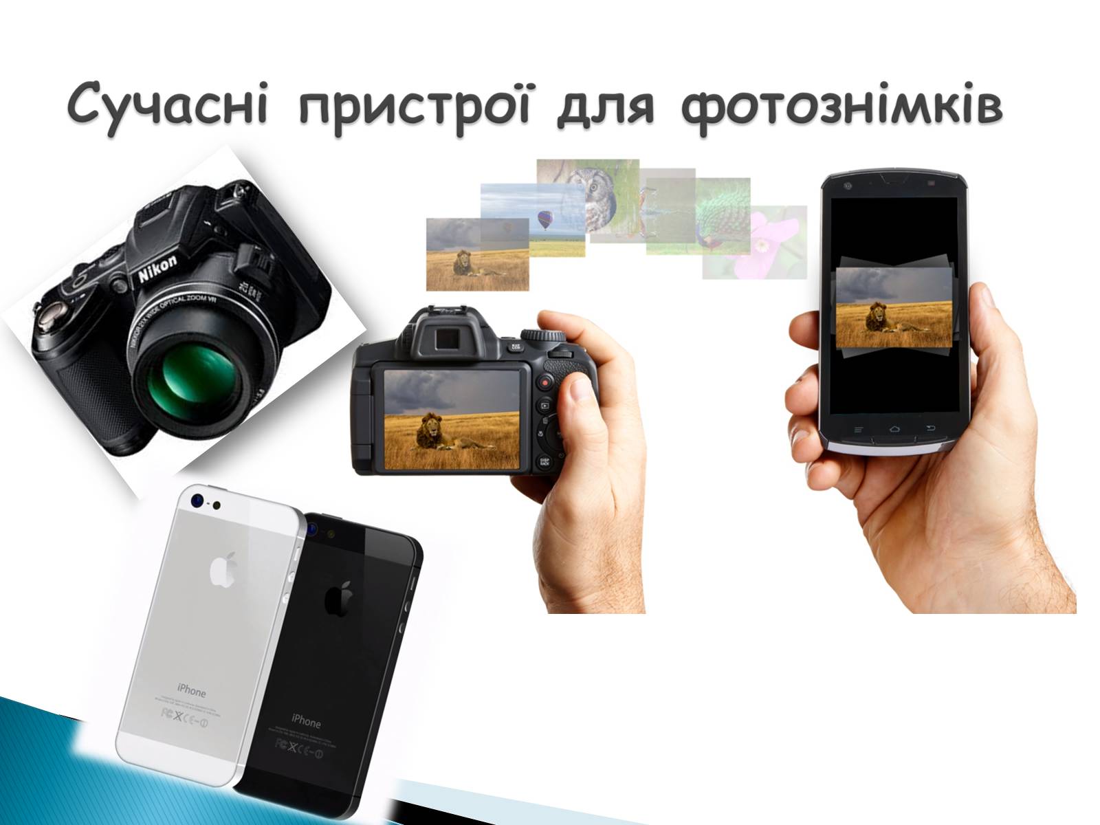 Презентація на тему «Фотоапарат» (варіант 1) - Слайд #12 Презентація на тему «Фотоапарат» (варіант 1) - Слайд #12