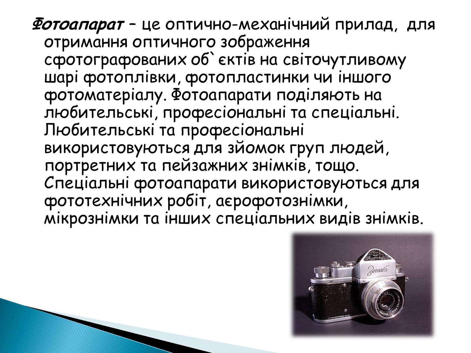 Презентація на тему «Фотоапарат» (варіант 1) - Слайд #2 Презентація на тему «Фотоапарат» (варіант 1) - Слайд #2