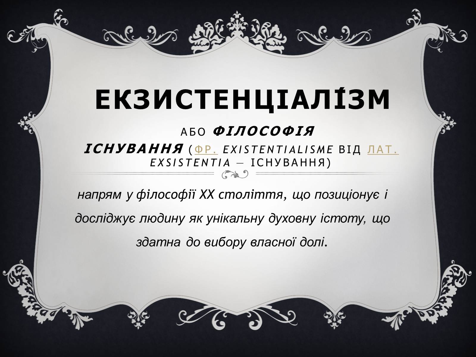 Презентація на тему «Екзистенціалізм» - Слайд #1 Презентація на тему «Екзистенціалізм» - Слайд #1
