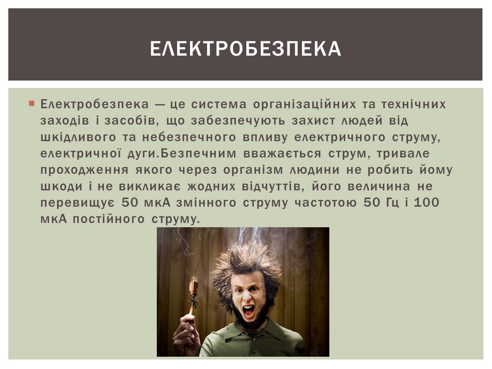 Презентація на тему «Я електрик-практик» - Слайд #5