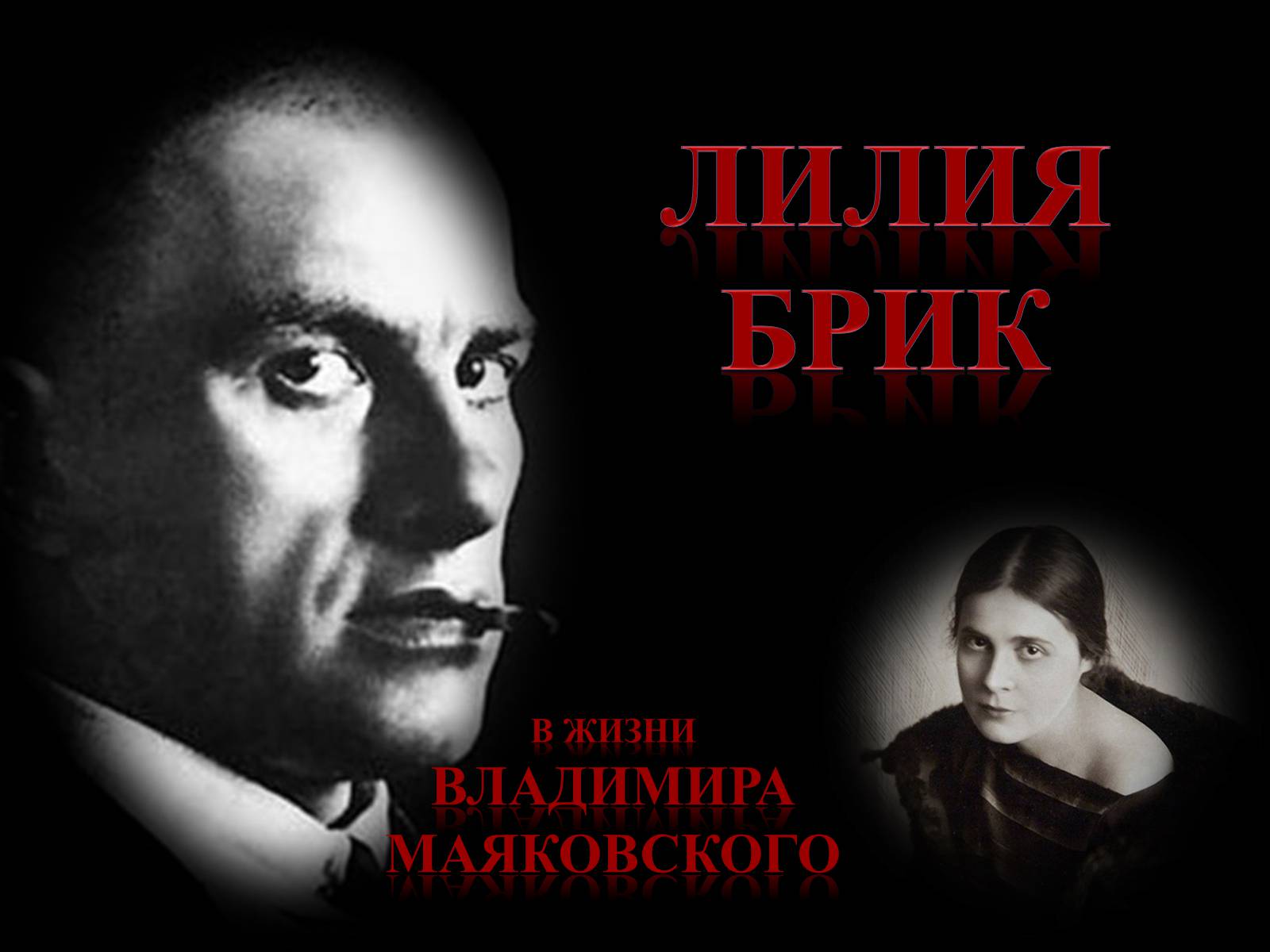 Презентація на тему «Лилия Брик» - Слайд #1 Презентація на тему «Лилия Брик» - Слайд #1
