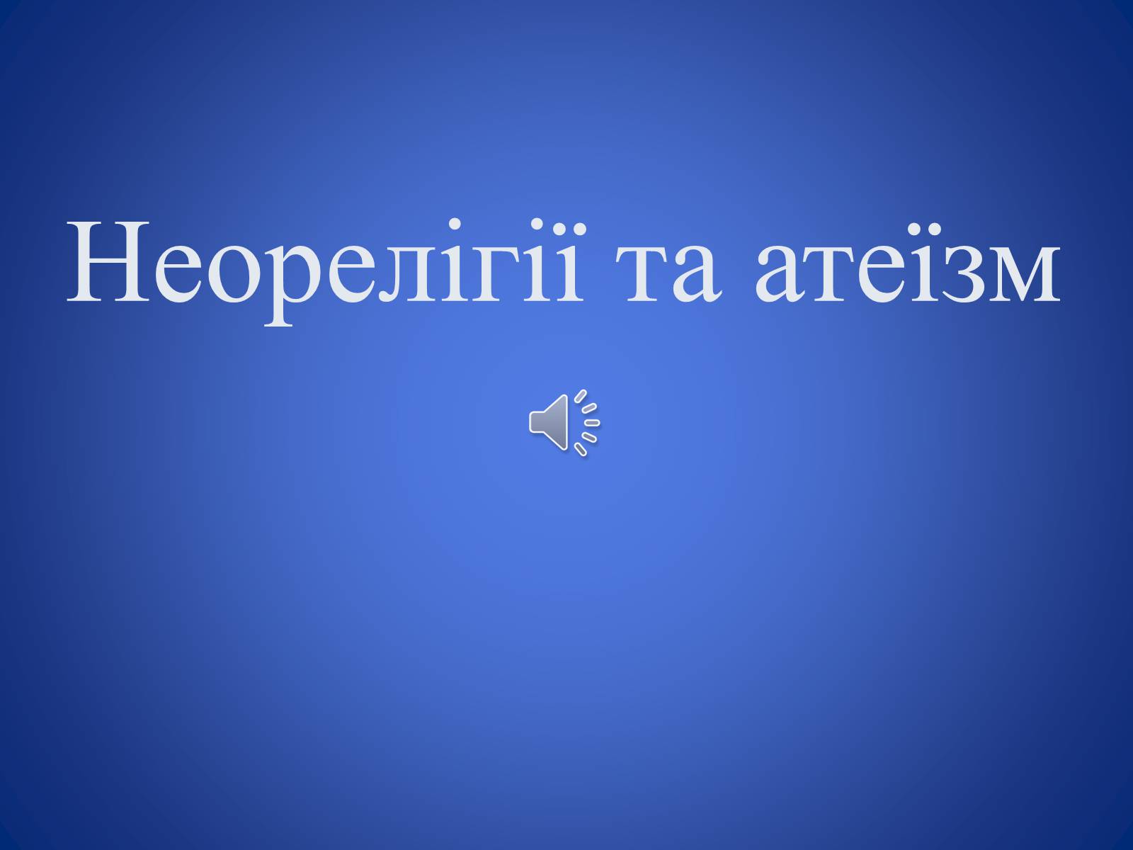 Презентація на тему «Неорелігії та атеїзм» - Слайд #1 Презентація на тему «Неорелігії та атеїзм» - Слайд #1