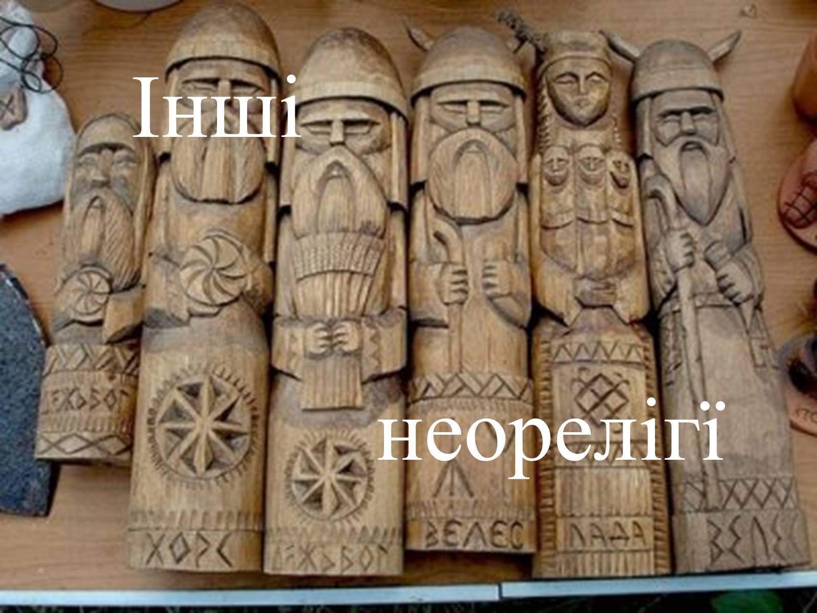 Презентація на тему «Неорелігії та атеїзм» - Слайд #13 Презентація на тему «Неорелігії та атеїзм» - Слайд #13
