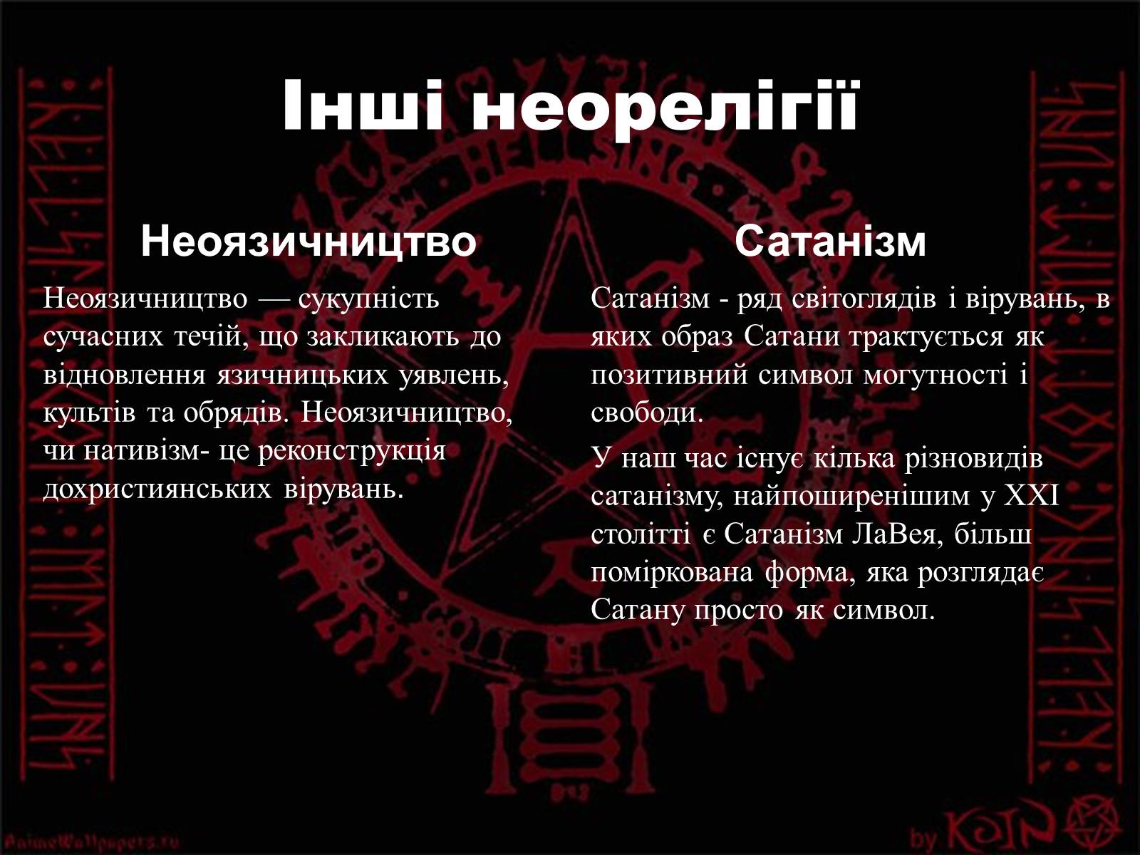 Презентація на тему «Неорелігії та атеїзм» - Слайд #14 Презентація на тему «Неорелігії та атеїзм» - Слайд #14