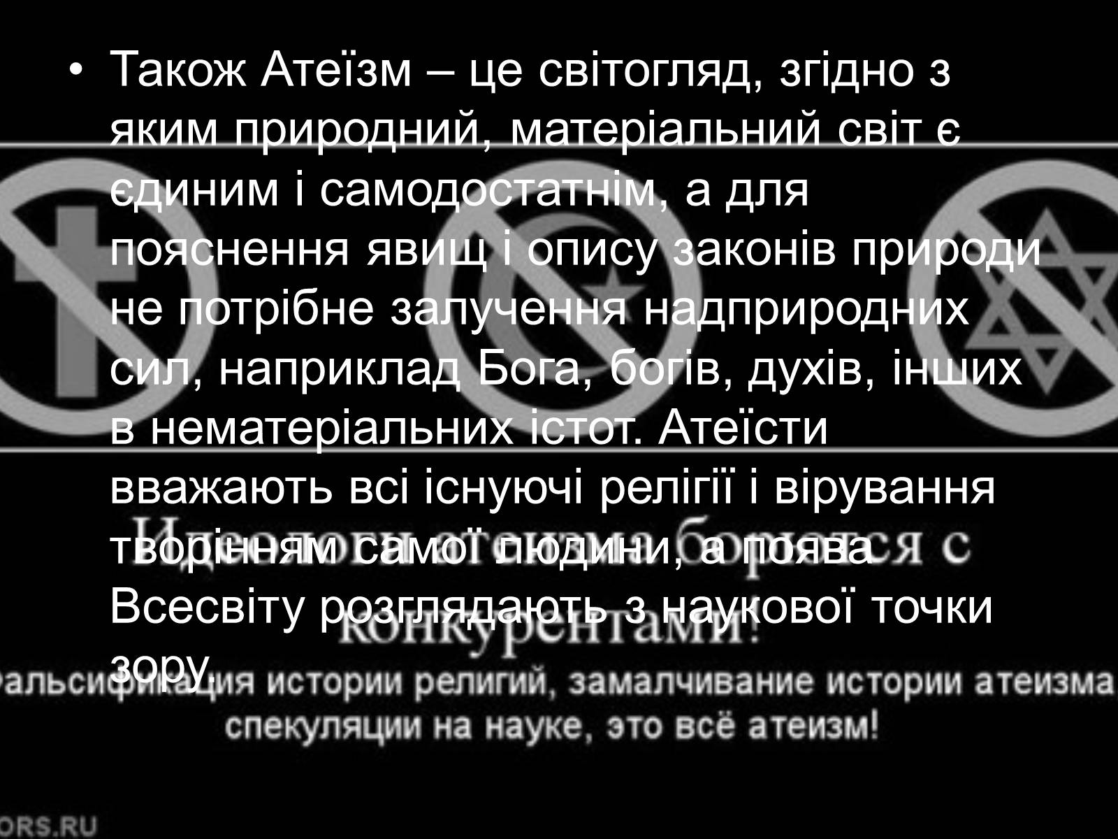 Презентація на тему «Неорелігії та атеїзм» - Слайд #18 Презентація на тему «Неорелігії та атеїзм» - Слайд #18