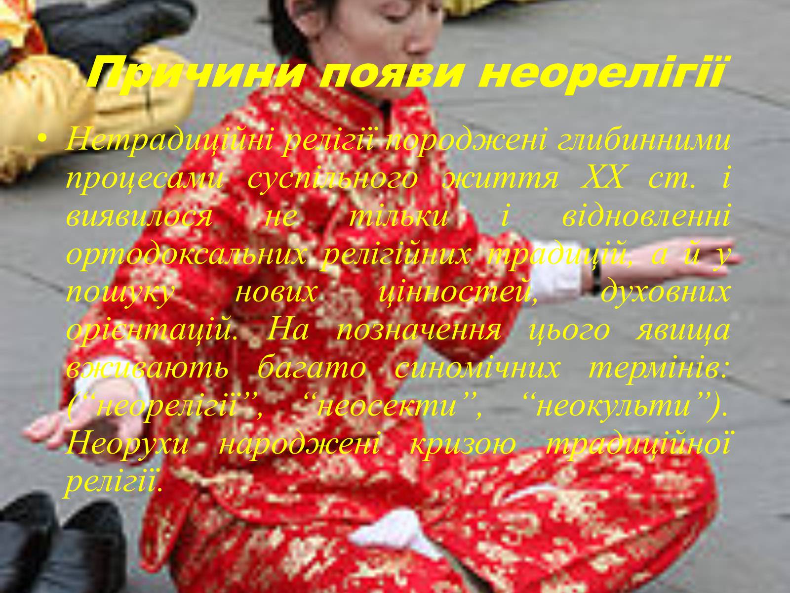 Презентація на тему «Неорелігії та атеїзм» - Слайд #2 Презентація на тему «Неорелігії та атеїзм» - Слайд #2
