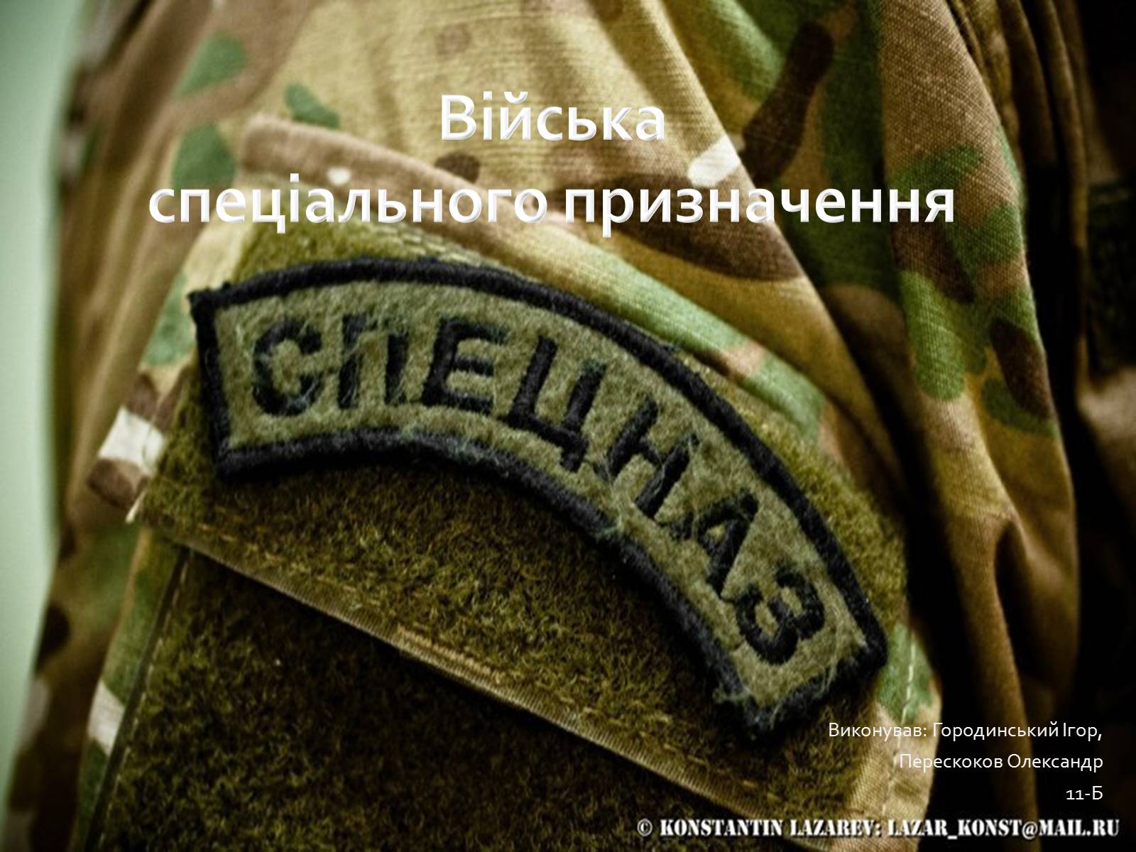 Презентація на тему «Війська спеціального призначення» - Слайд #1 Презентація на тему «Війська спеціального призначення» - Слайд #1
