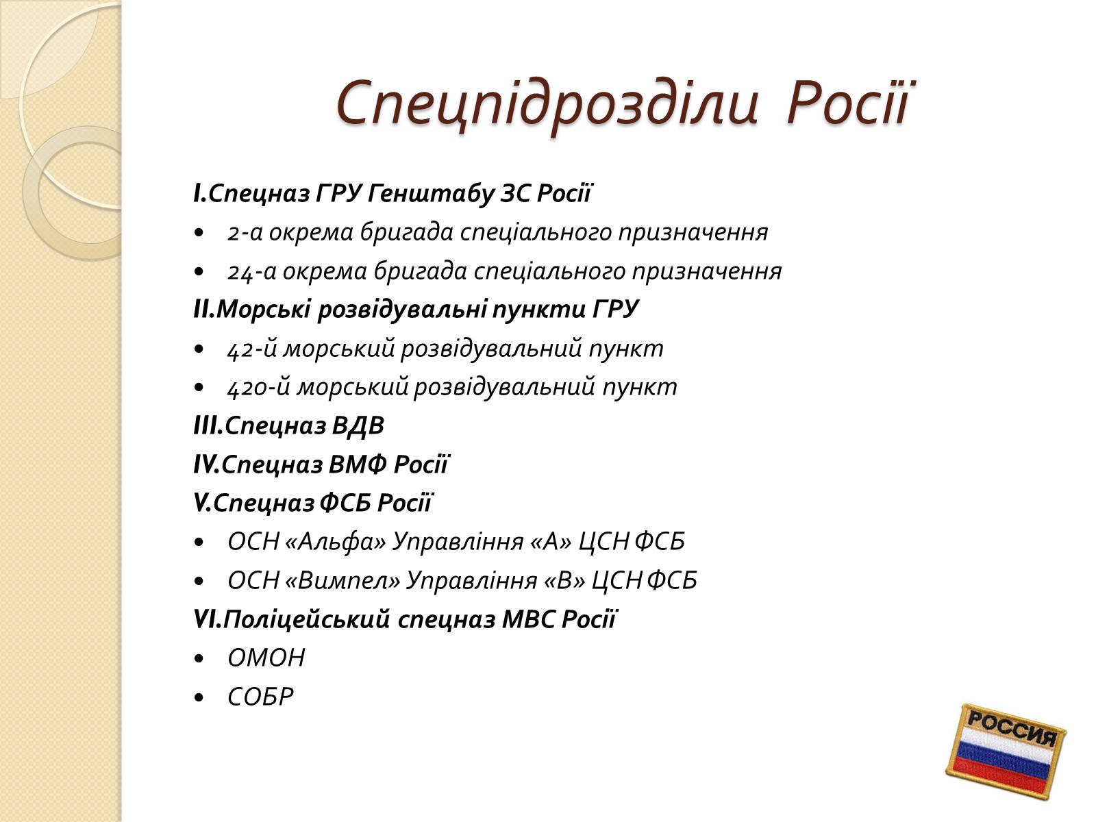 Презентація на тему «Війська спеціального призначення» - Слайд #11 Презентація на тему «Війська спеціального призначення» - Слайд #11