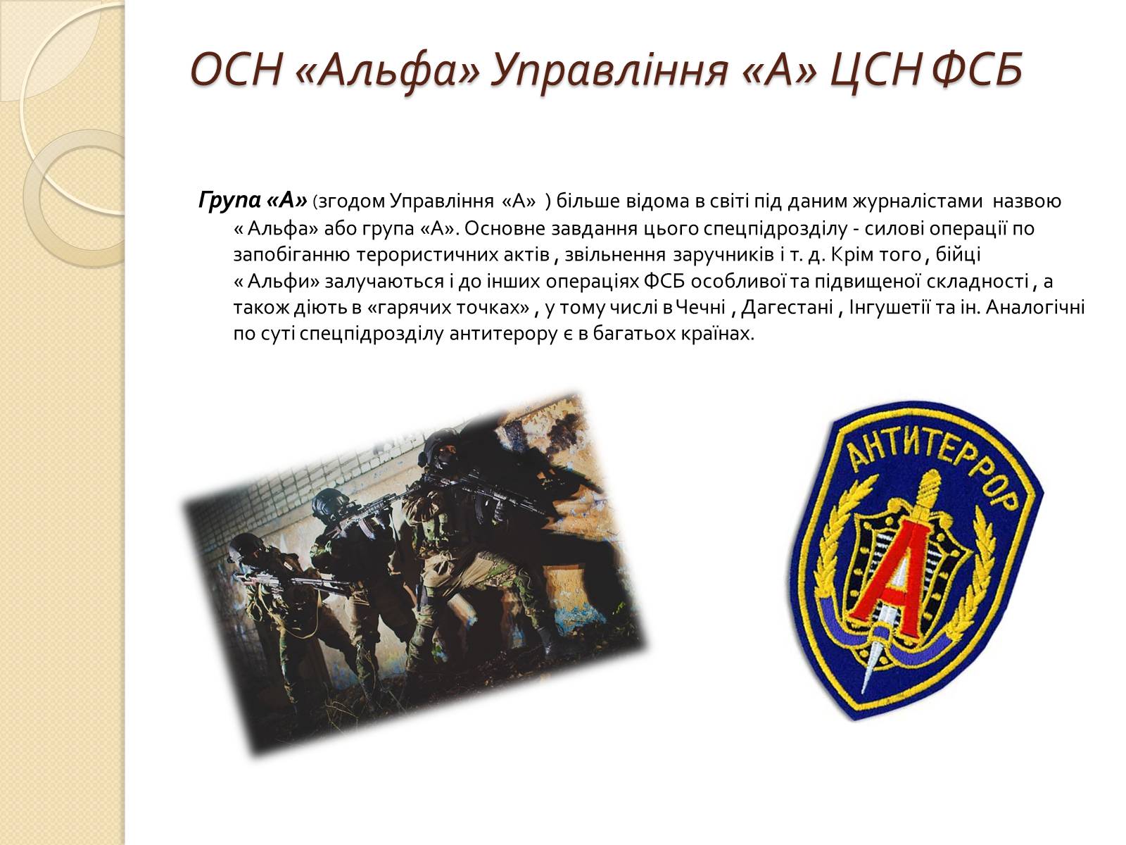 Презентація на тему «Війська спеціального призначення» - Слайд #12 Презентація на тему «Війська спеціального призначення» - Слайд #12