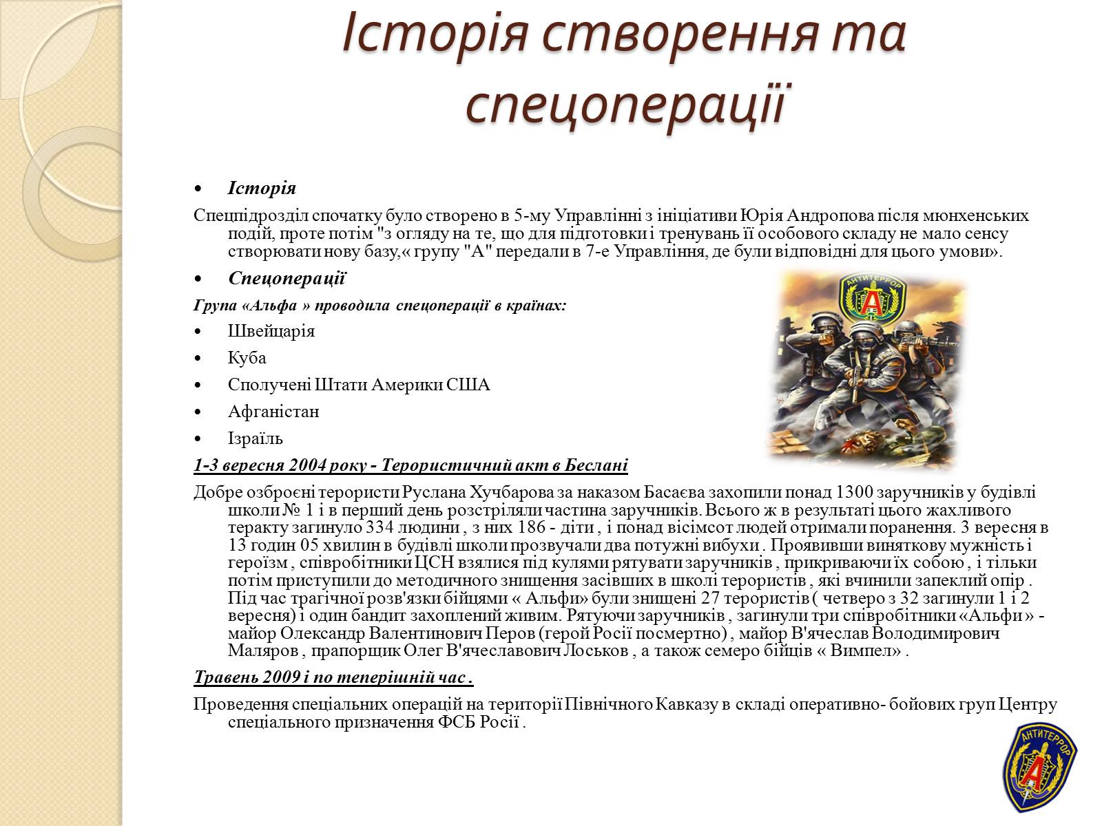 Презентація на тему «Війська спеціального призначення» - Слайд #13 Презентація на тему «Війська спеціального призначення» - Слайд #13