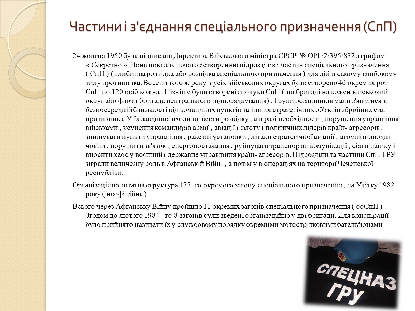 Презентація на тему «Війська спеціального призначення» - Слайд #16 Презентація на тему «Війська спеціального призначення» - Слайд #16