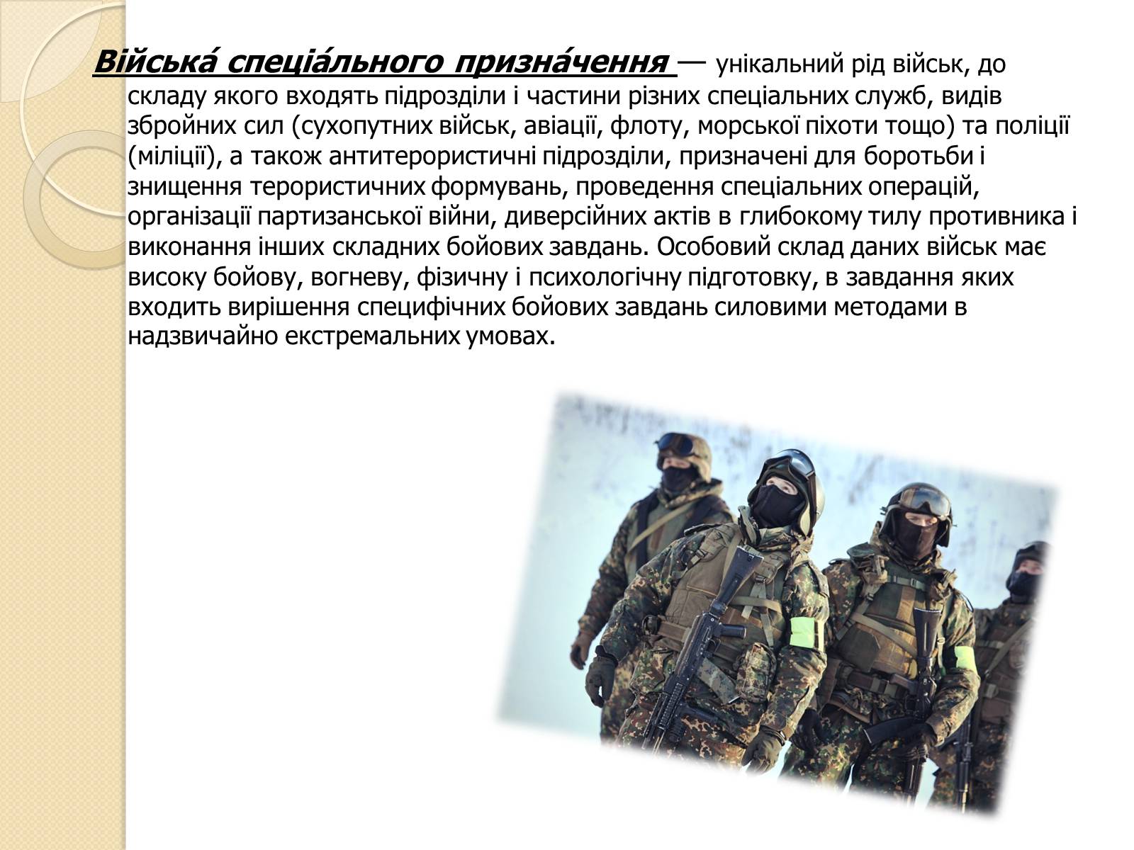 Презентація на тему «Війська спеціального призначення» - Слайд #2 Презентація на тему «Війська спеціального призначення» - Слайд #2