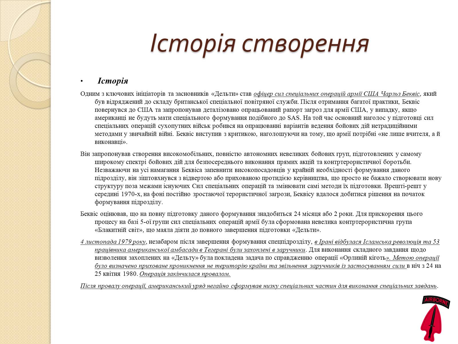 Презентація на тему «Війська спеціального призначення» - Слайд #22 Презентація на тему «Війська спеціального призначення» - Слайд #22