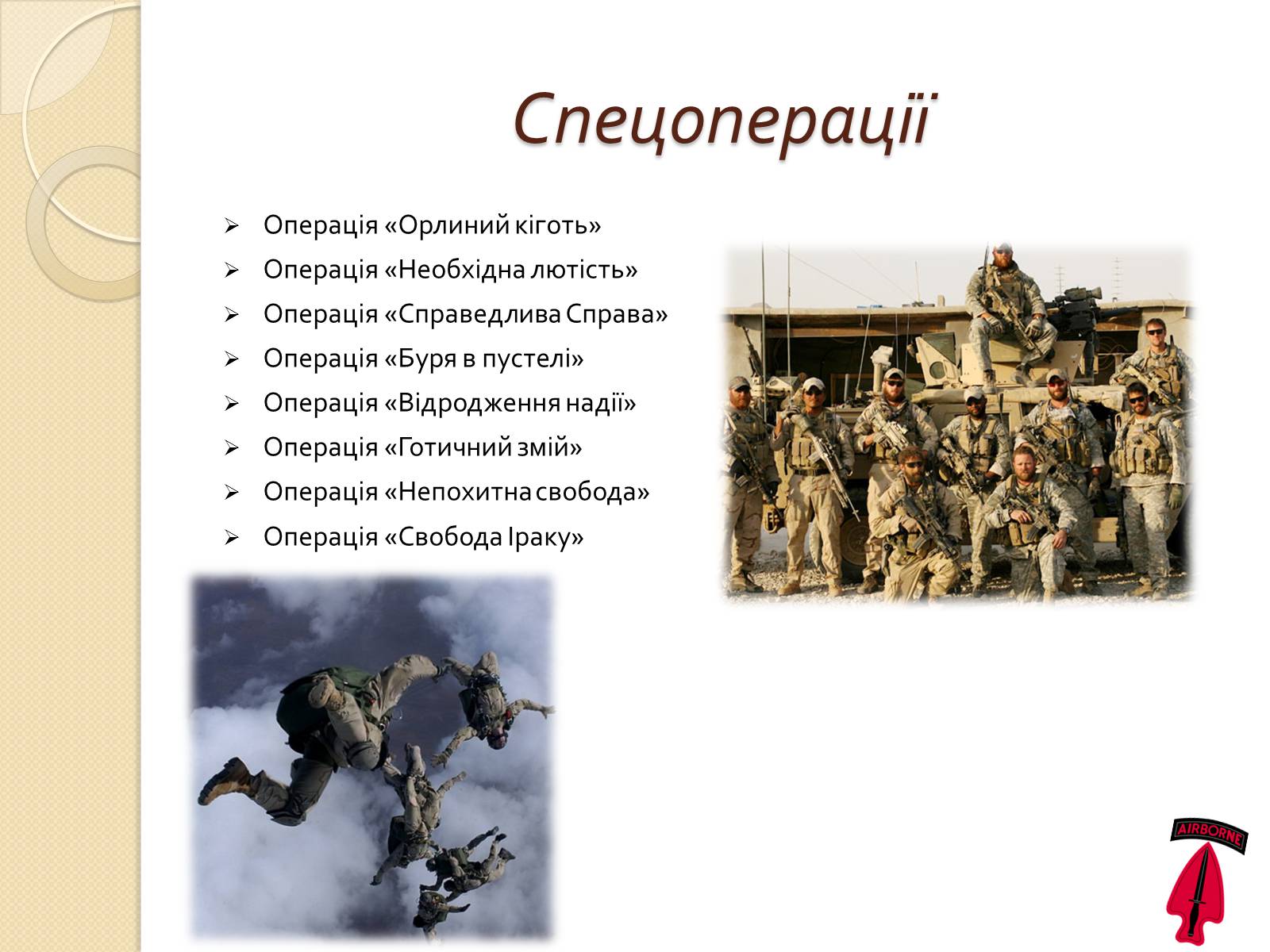 Презентація на тему «Війська спеціального призначення» - Слайд #23 Презентація на тему «Війська спеціального призначення» - Слайд #23