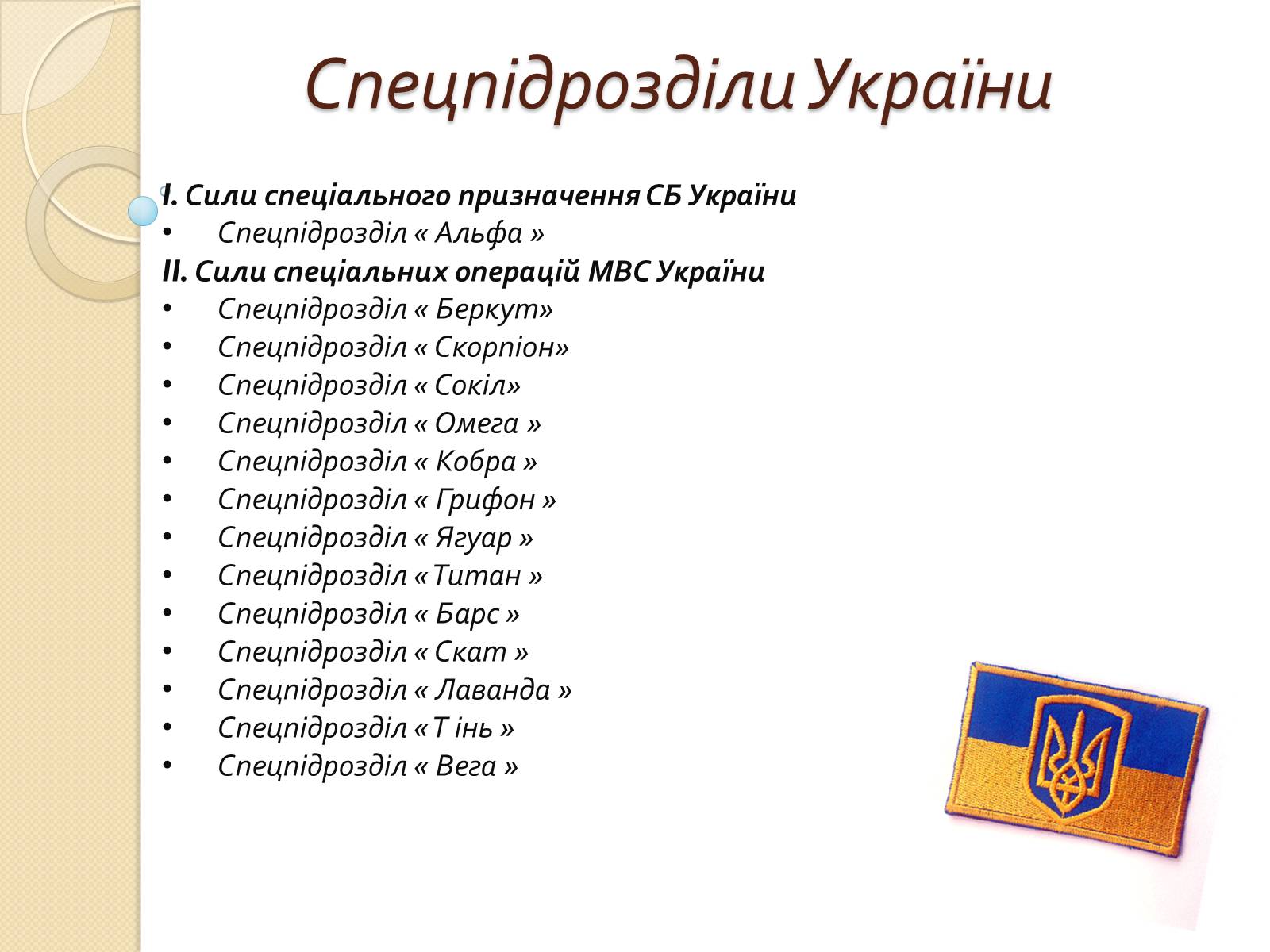 Презентація на тему «Війська спеціального призначення» - Слайд #3 Презентація на тему «Війська спеціального призначення» - Слайд #3
