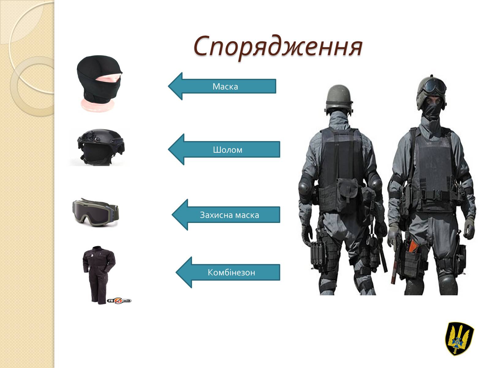 Презентація на тему «Війська спеціального призначення» - Слайд #6 Презентація на тему «Війська спеціального призначення» - Слайд #6