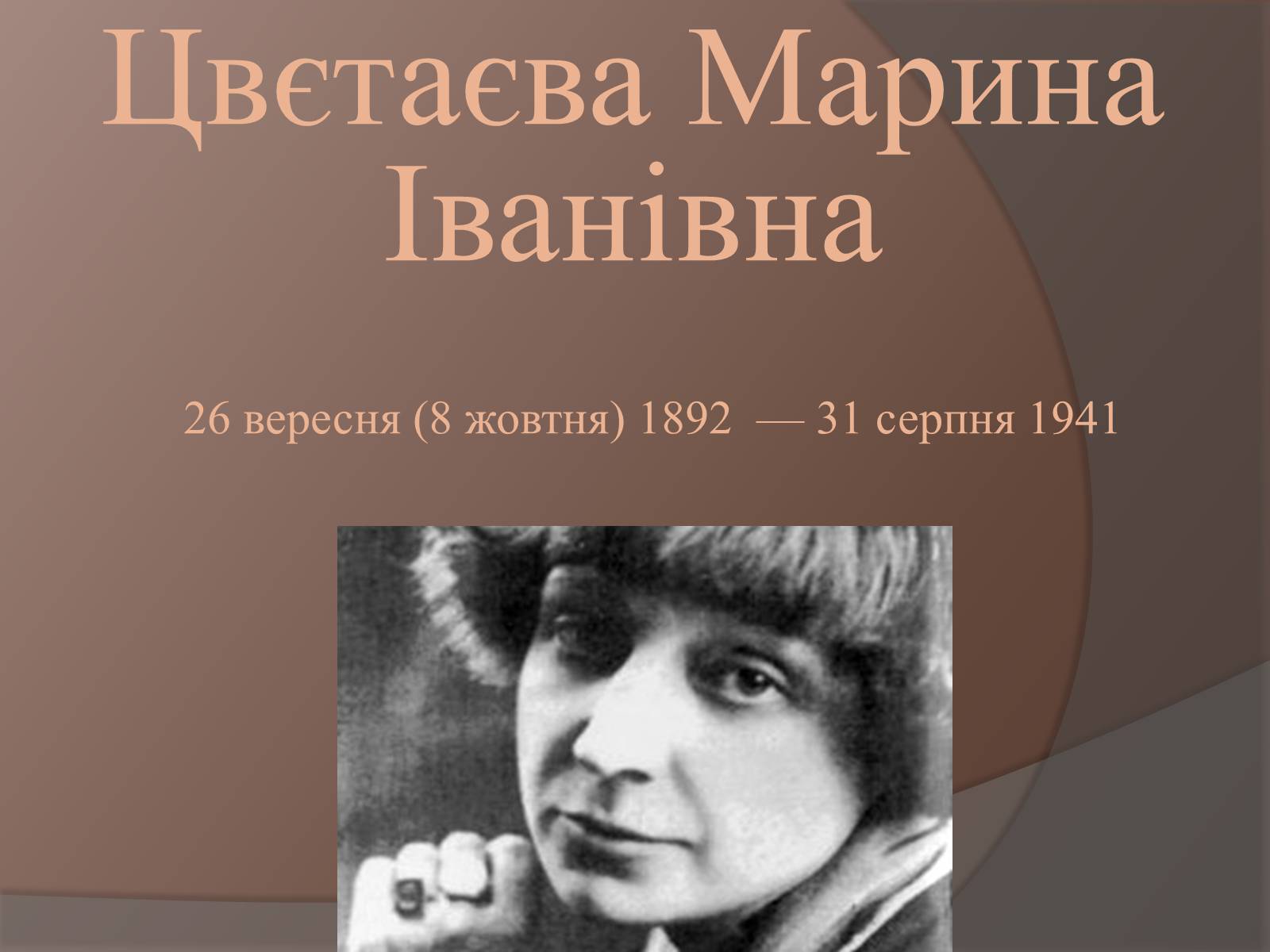 Презентація на тему «Цвєтаєва Марина Іванівна» - Слайд #1 Презентація на тему «Цвєтаєва Марина Іванівна» - Слайд #1