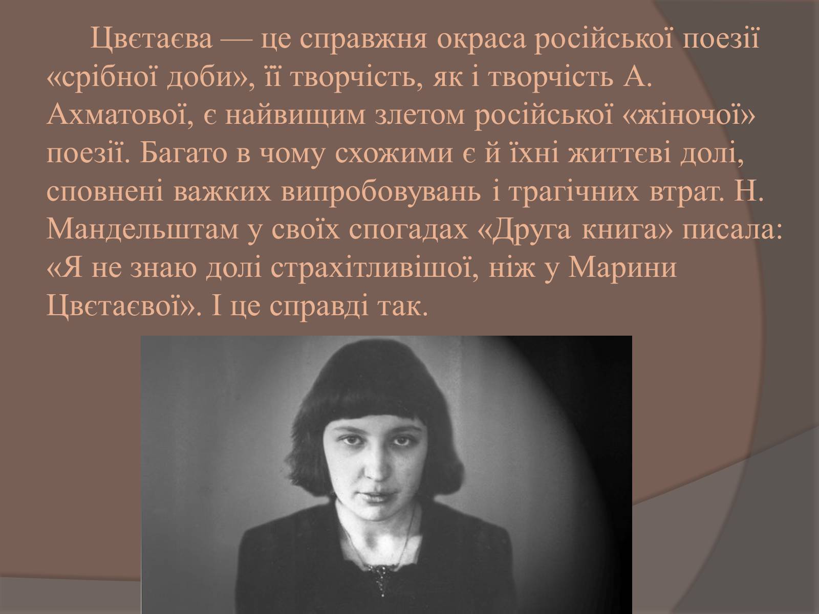 Презентація на тему «Цвєтаєва Марина Іванівна» - Слайд #2 Презентація на тему «Цвєтаєва Марина Іванівна» - Слайд #2