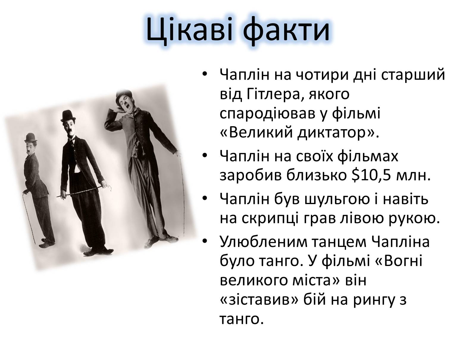 Презентація на тему «Чарлі Чаплін» (варіант 2) - Слайд #12 Презентація на тему «Чарлі Чаплін» (варіант 2) - Слайд #12