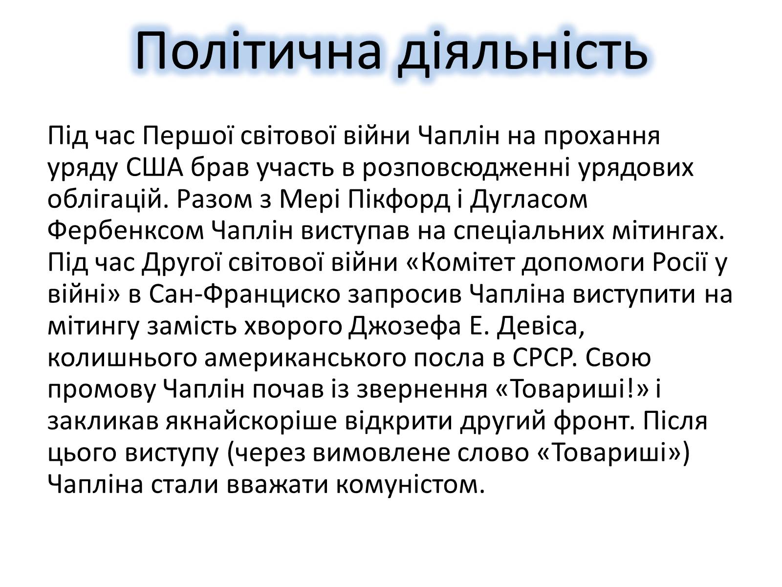 Презентація на тему «Чарлі Чаплін» (варіант 2) - Слайд #8 Презентація на тему «Чарлі Чаплін» (варіант 2) - Слайд #8