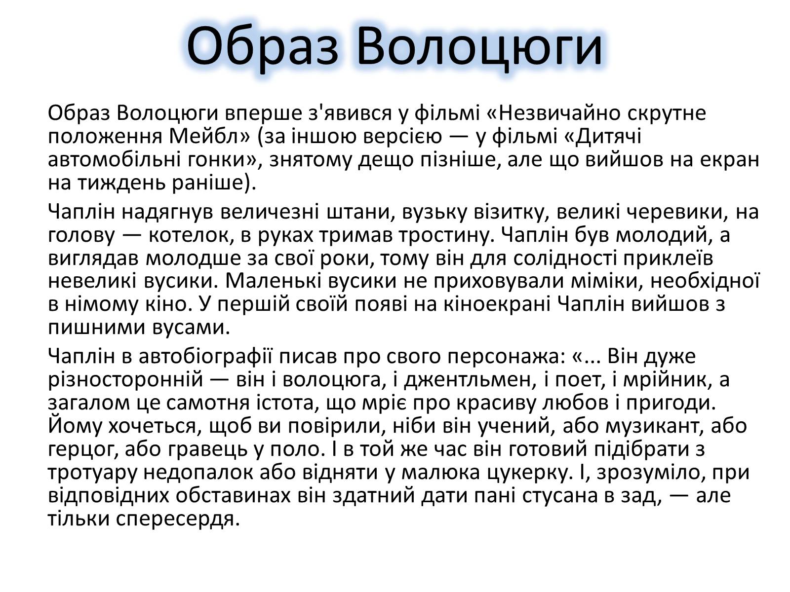Презентація на тему «Чарлі Чаплін» (варіант 2) - Слайд #9 Презентація на тему «Чарлі Чаплін» (варіант 2) - Слайд #9