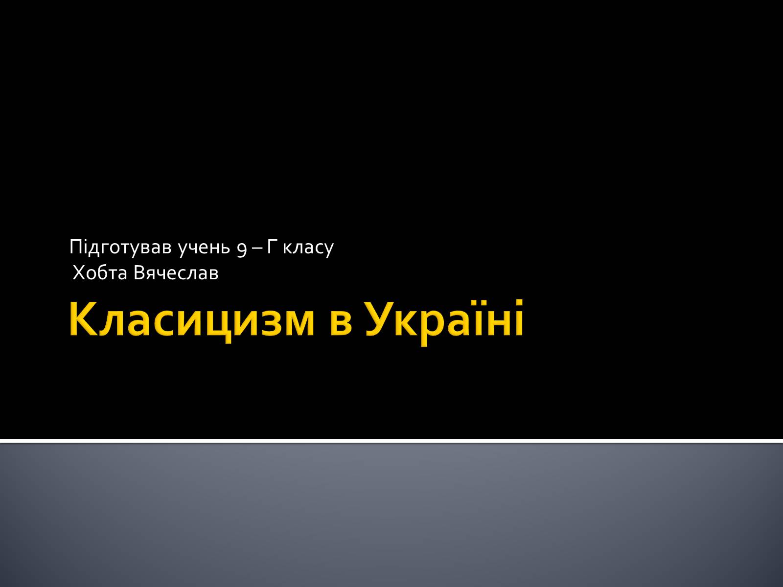 Презентація на тему «Класицизм в Україні» - Слайд #1 Презентація на тему «Класицизм в Україні» - Слайд #1