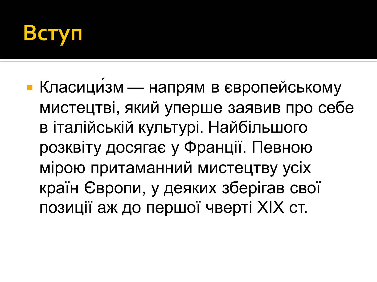 Презентація на тему «Класицизм в Україні» - Слайд #3 Презентація на тему «Класицизм в Україні» - Слайд #3