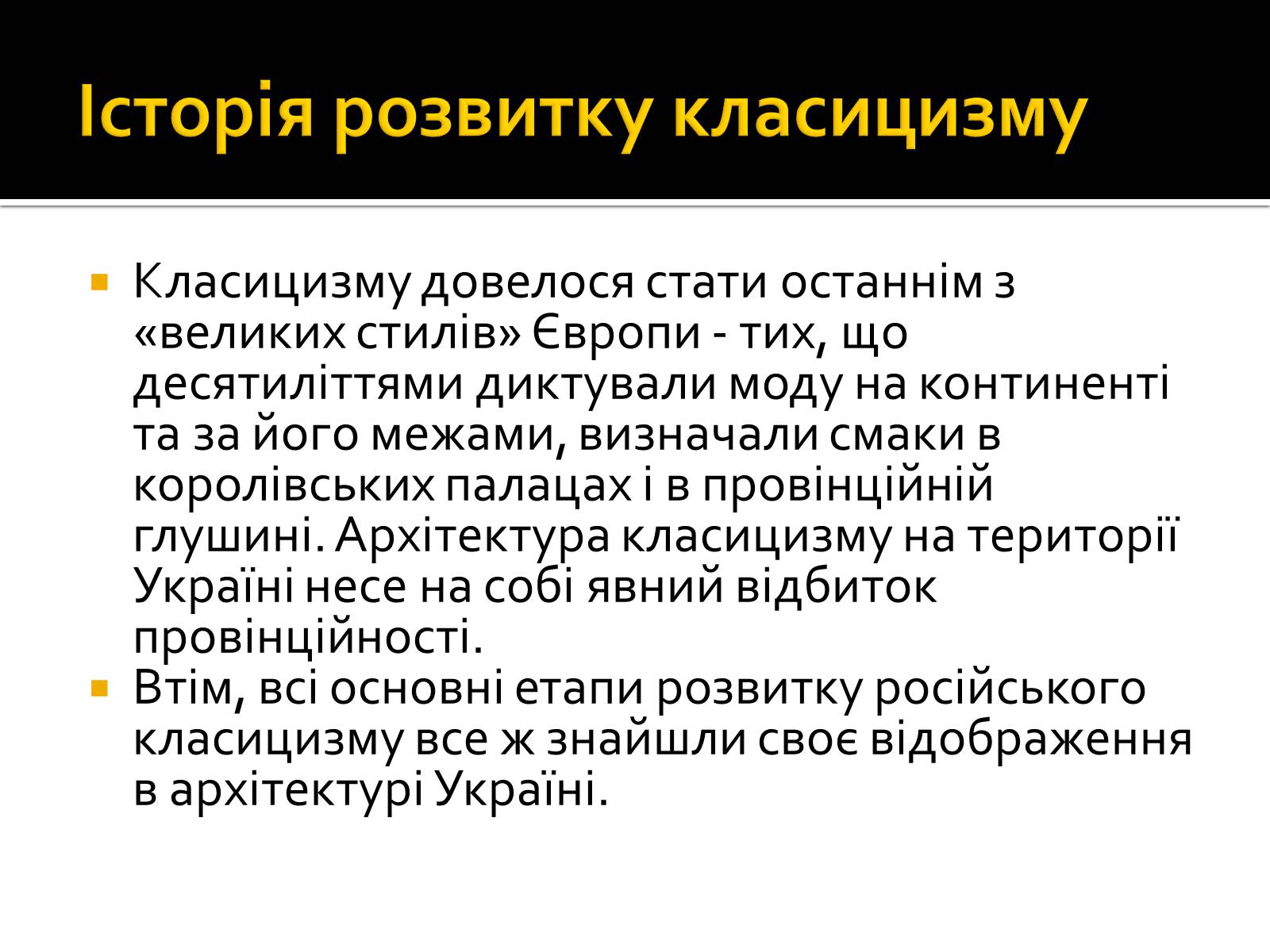Презентація на тему «Класицизм в Україні» - Слайд #4 Презентація на тему «Класицизм в Україні» - Слайд #4