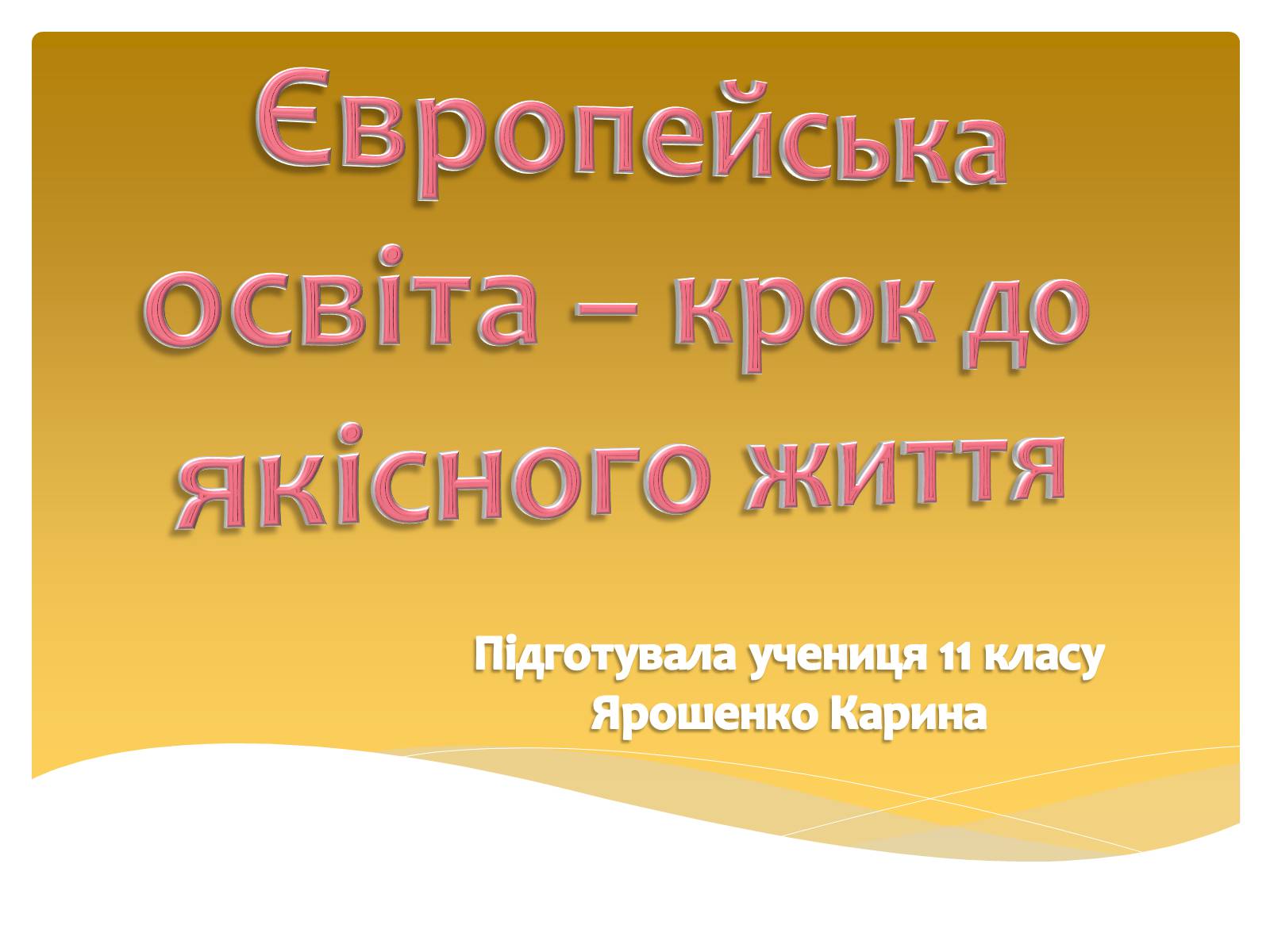 Презентація на тему «Європейська освіта» - Слайд #1 Презентація на тему «Європейська освіта» - Слайд #1