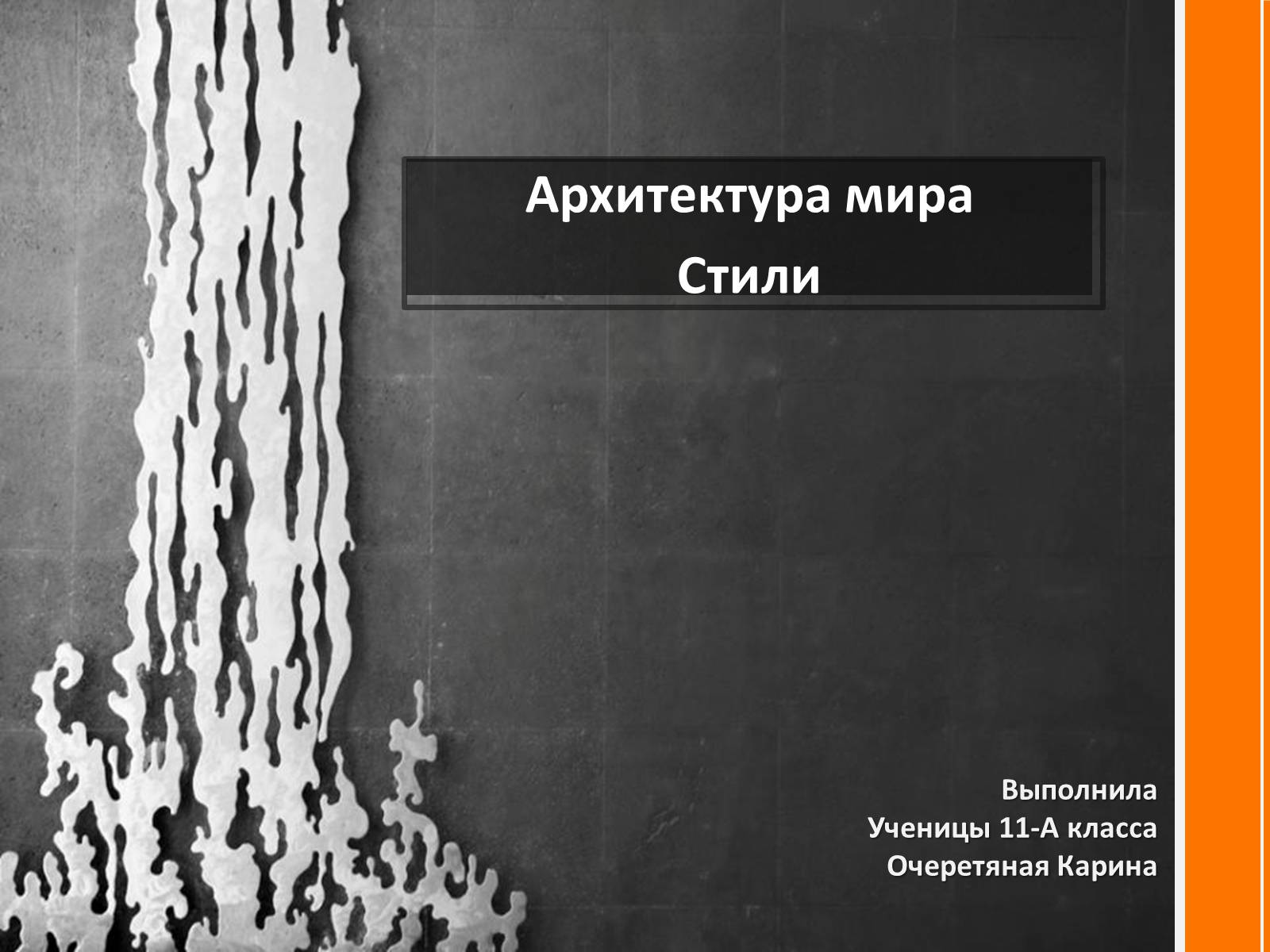 Презентація на тему «Архитектура мира» - Слайд #1 Презентація на тему «Архитектура мира» - Слайд #1