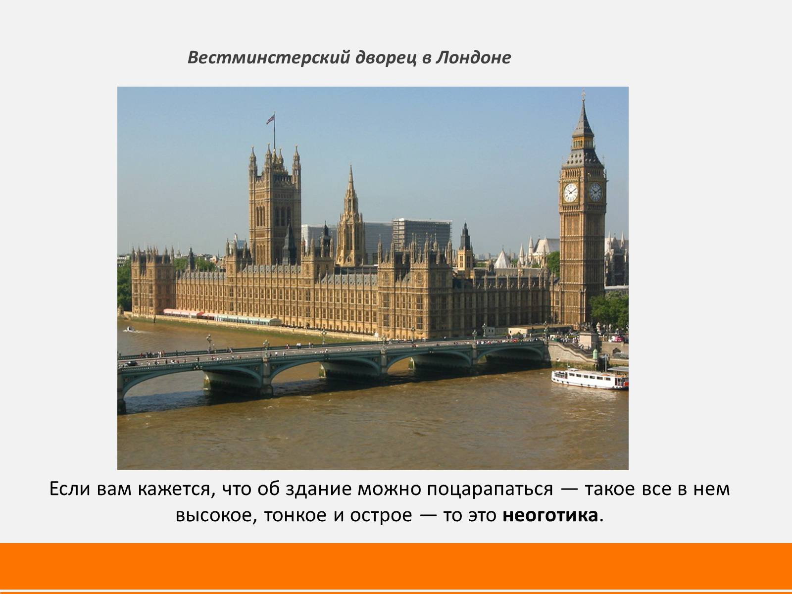 Презентація на тему «Архитектура мира» - Слайд #21 Презентація на тему «Архитектура мира» - Слайд #21